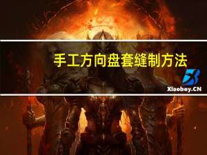 手工方向盘套缝制方法