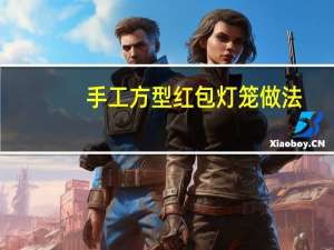 手工方型红包灯笼做法