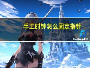 手工时钟怎么固定指针