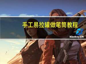 手工易拉罐做笔筒教程