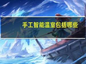 手工智能温室包括哪些