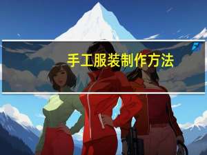 手工服装制作方法