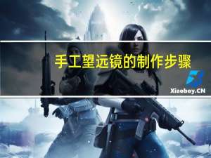 手工望远镜的制作步骤