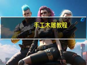 手工木雕教程