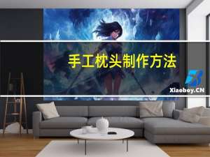 手工枕头制作方法