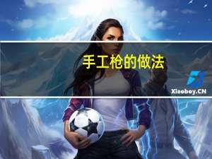 手工枪的做法