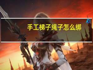 手工梯子绳子怎么绑