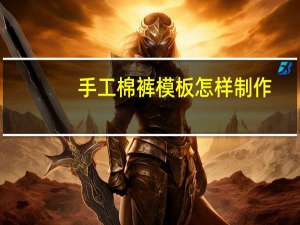 手工棉裤模板怎样制作