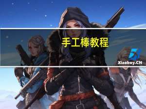 手工棒教程