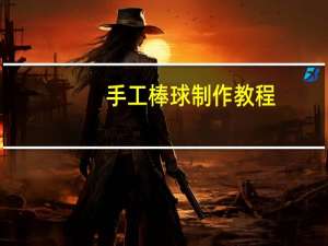 手工棒球制作教程