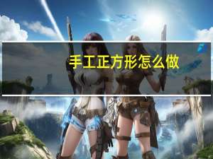 手工正方形怎么做