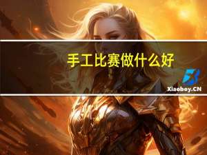手工比赛做什么好