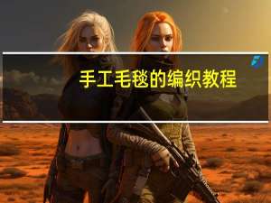 手工毛毯的编织教程