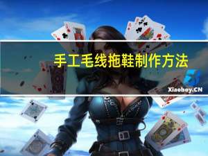 手工毛线拖鞋制作方法