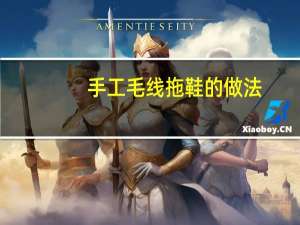 手工毛线拖鞋的做法