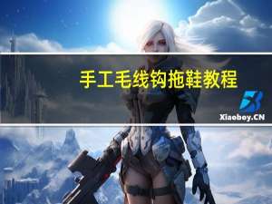 手工毛线钩拖鞋教程