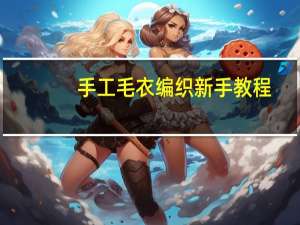 手工毛衣编织新手教程