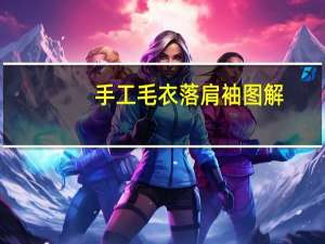手工毛衣落肩袖图解