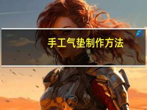 手工气垫制作方法