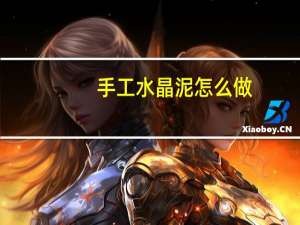 手工水晶泥怎么做