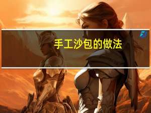 手工沙包的做法