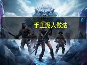 手工泥人做法