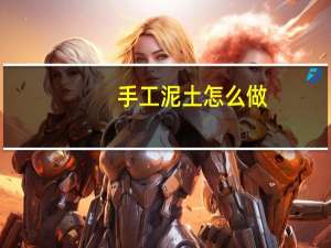 手工泥土怎么做