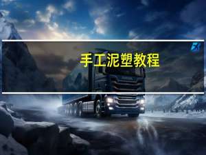 手工泥塑教程
