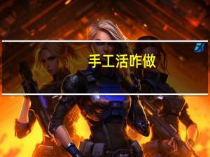手工活咋做