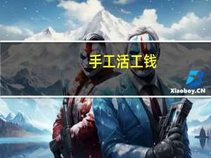 手工活工钱
