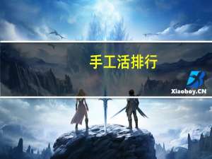 手工活排行