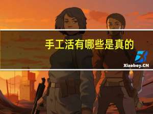 手工活有哪些是真的