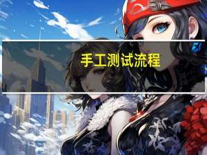 手工测试流程