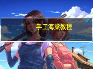 手工海棠教程