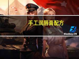 手工润唇膏配方