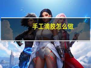 手工滴胶怎么做