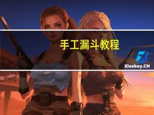 手工漏斗教程