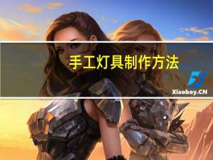 手工灯具制作方法