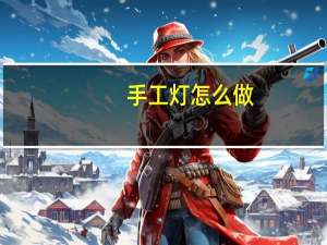 手工灯怎么做