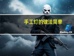 手工灯的做法简单