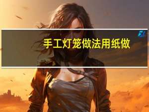手工灯笼做法用纸做