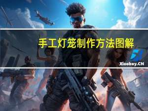 手工灯笼制作方法图解