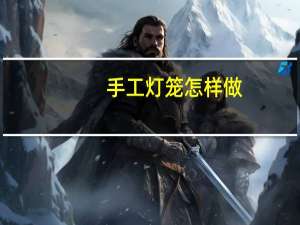 手工灯笼怎样做