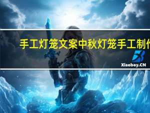 手工灯笼文案 中秋灯笼手工制作