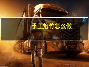 手工炮竹怎么做