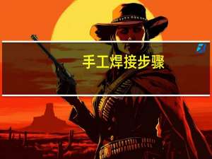 手工焊接步骤