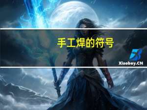 手工焊的符号