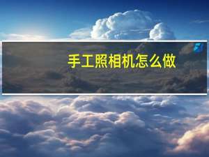 手工照相机怎么做