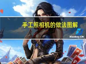 手工照相机的做法图解