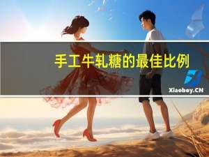 手工牛轧糖的最佳比例